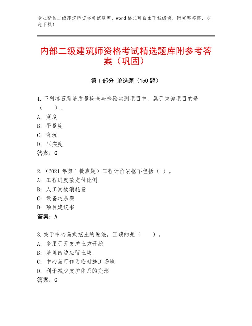 精心整理二级建筑师资格考试优选题库及答案（夺冠）