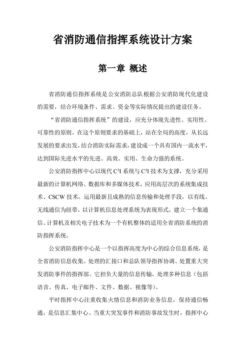 省消防指挥中心设计方案