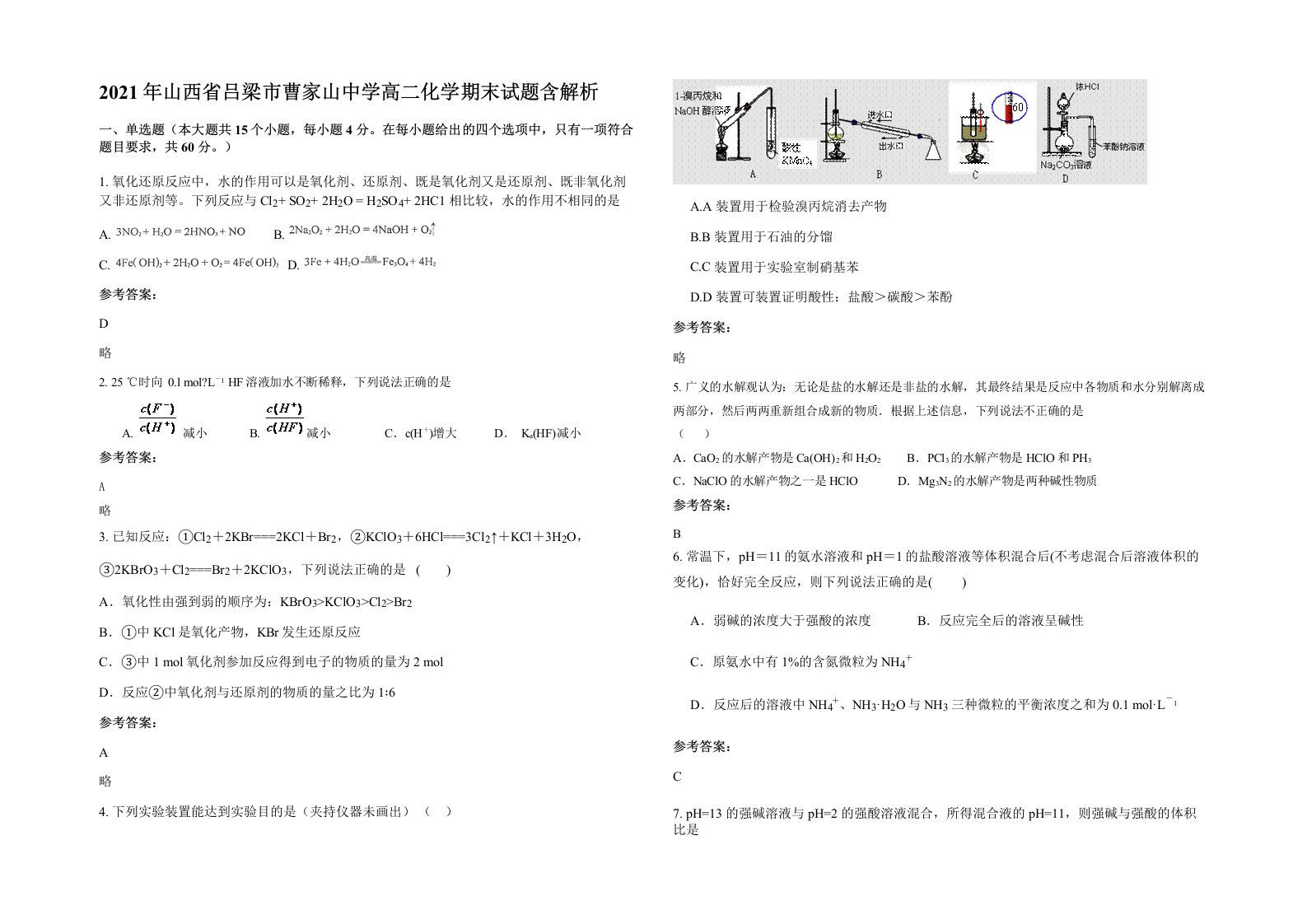 2021年山西省吕梁市曹家山中学高二化学期末试题含解析