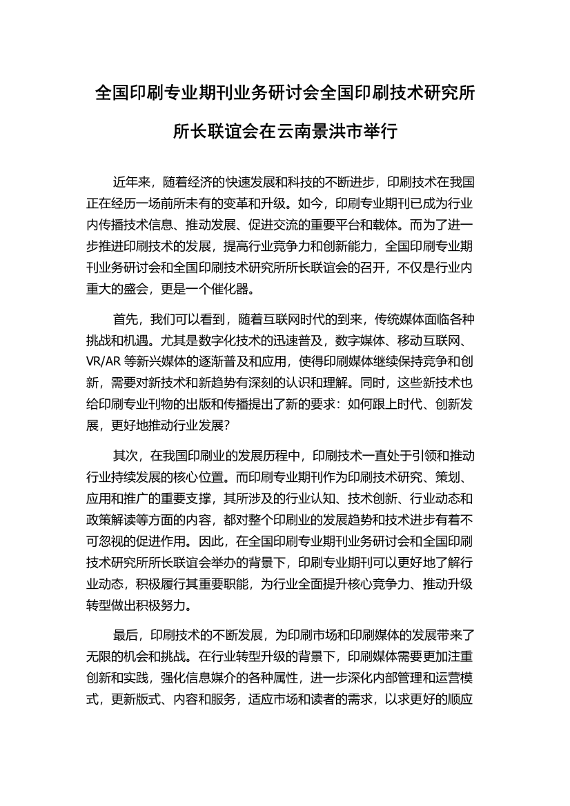 全国印刷专业期刊业务研讨会全国印刷技术研究所所长联谊会在云南景洪市举行