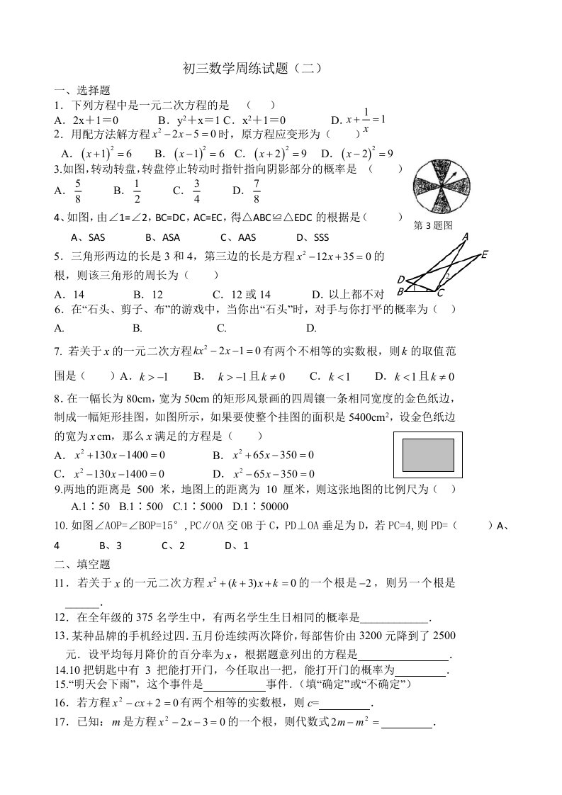 初三数学周练试题