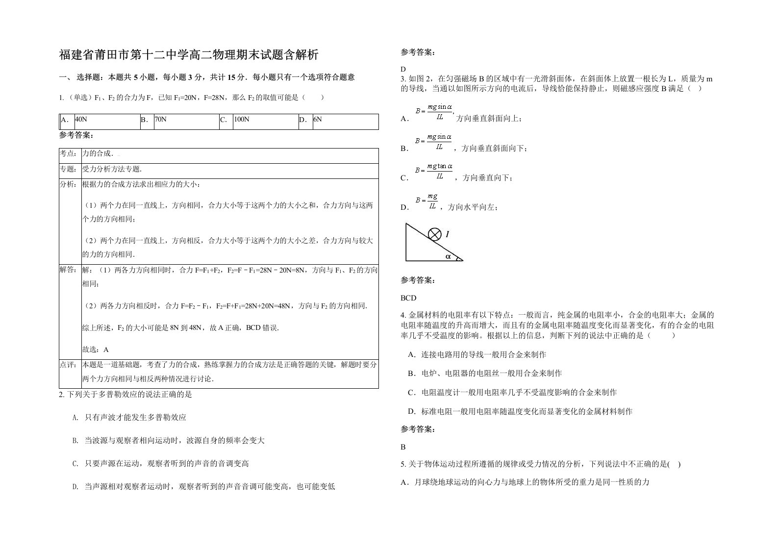 福建省莆田市第十二中学高二物理期末试题含解析