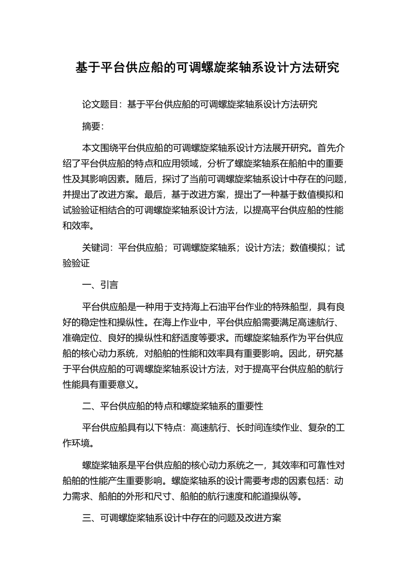 基于平台供应船的可调螺旋桨轴系设计方法研究