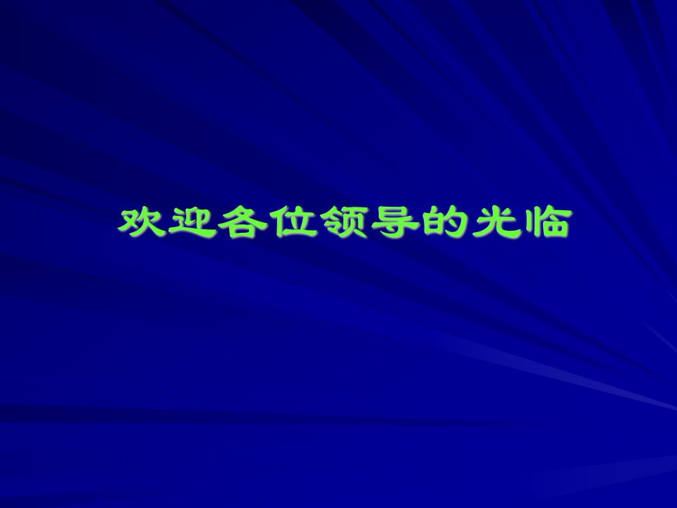 转8AG型、转8G型、转K2型交叉支撑培训课件