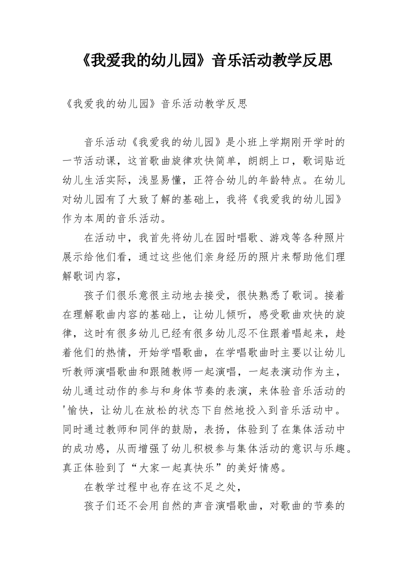 《我爱我的幼儿园》音乐活动教学反思