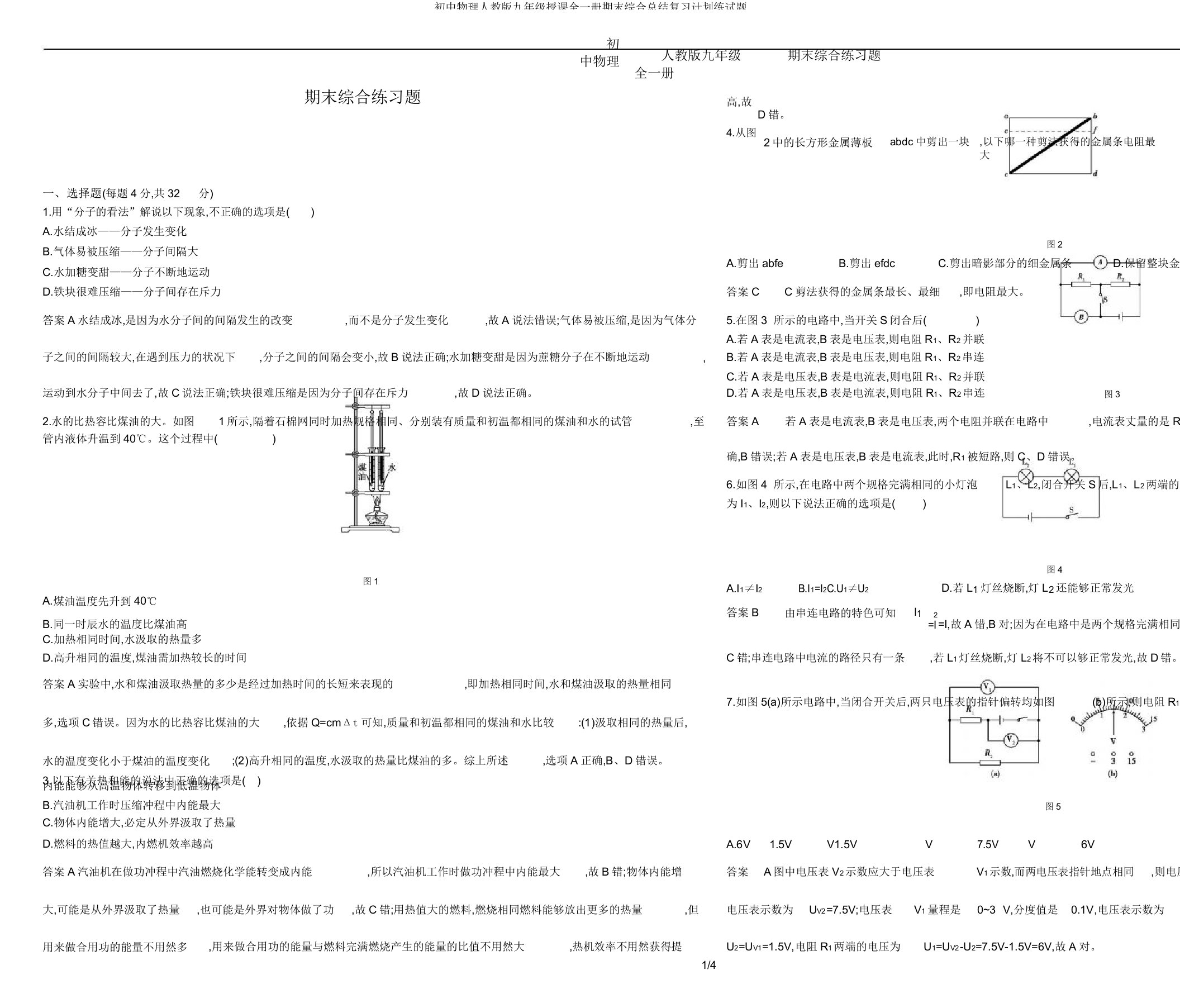 初中物理人教版九年级教学全一册期末综合总结复习计划练试题