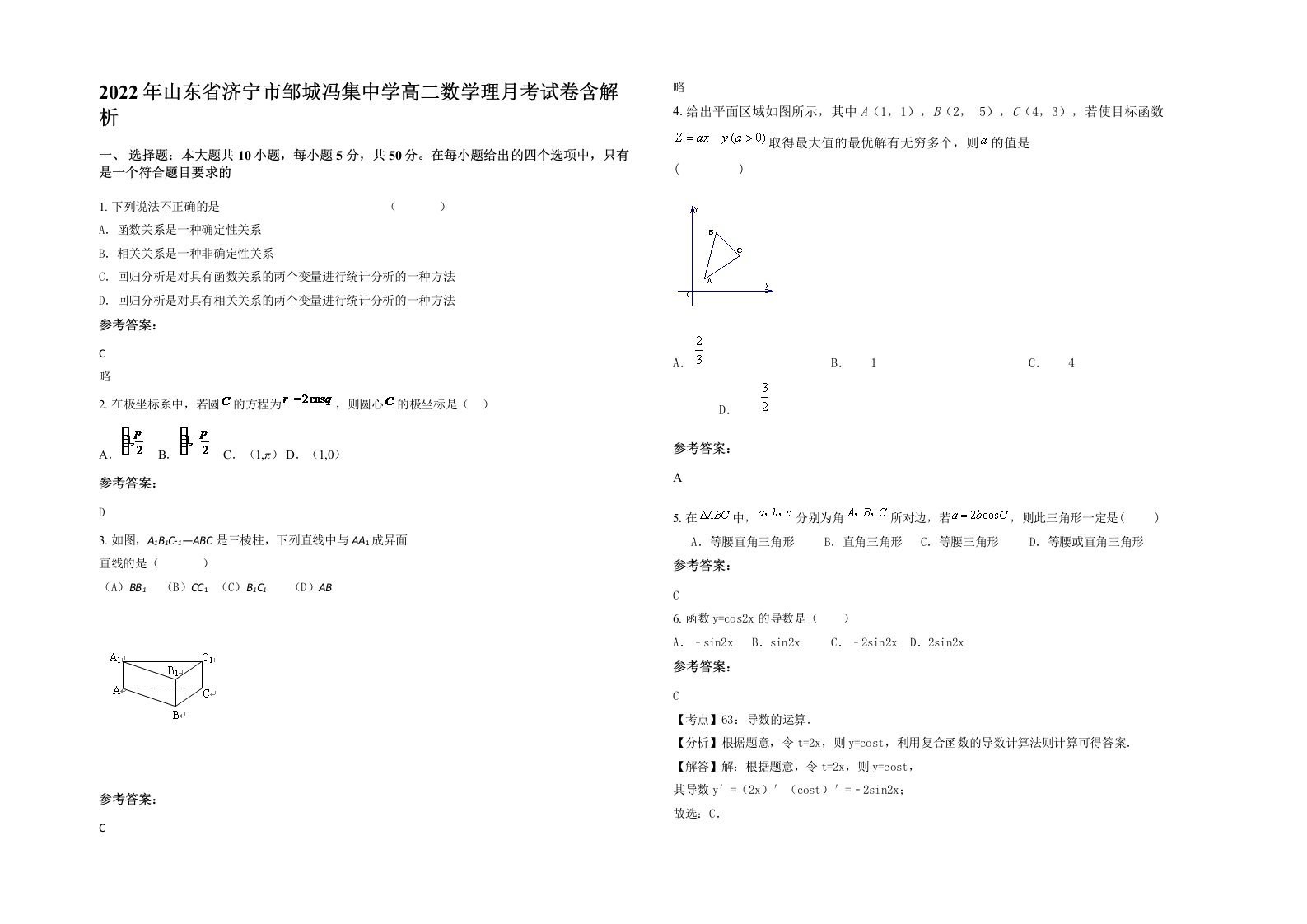 2022年山东省济宁市邹城冯集中学高二数学理月考试卷含解析