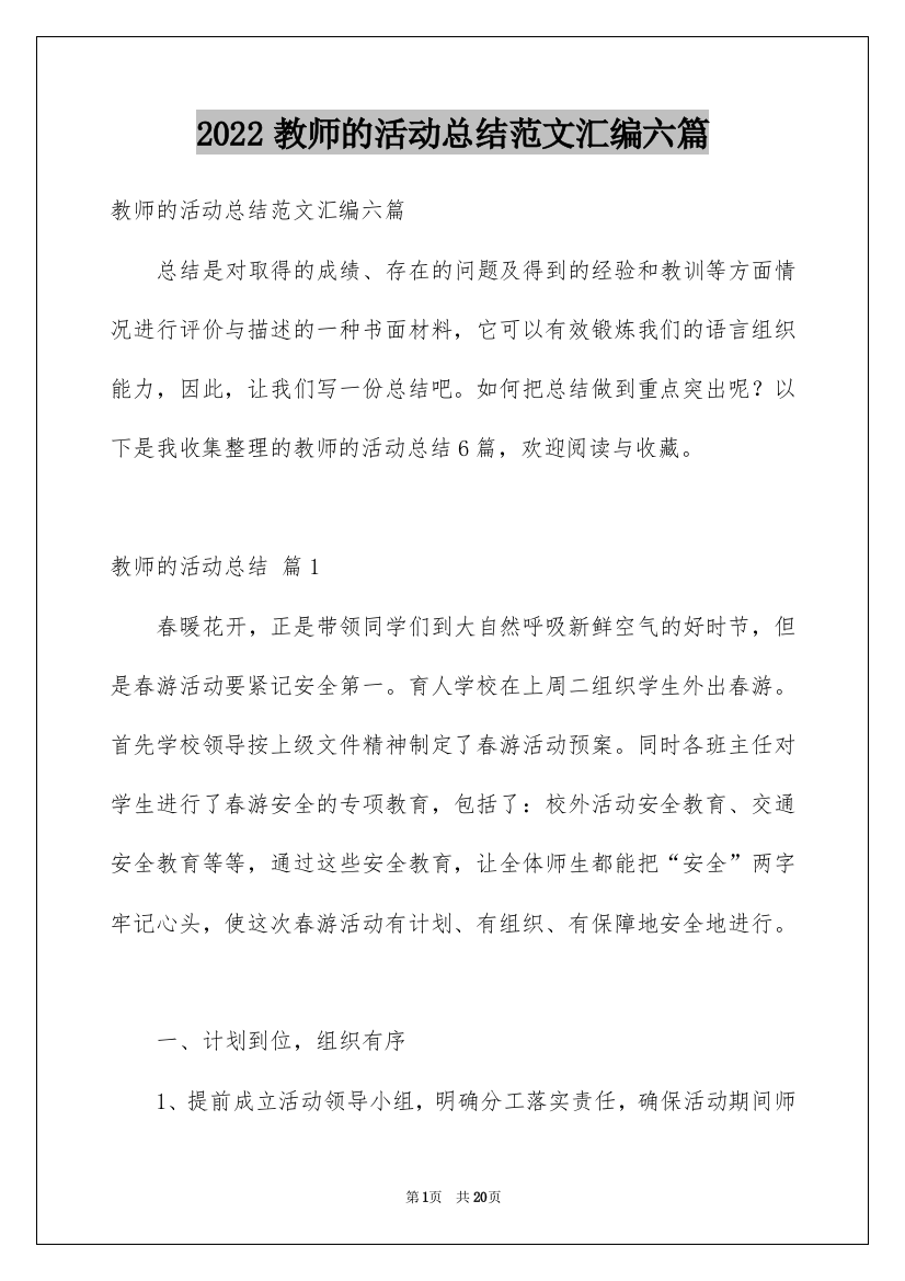 2022教师的活动总结范文汇编六篇