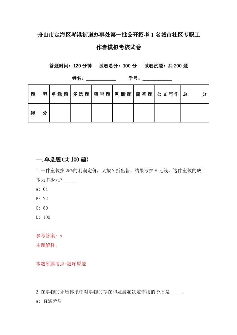 舟山市定海区岑港街道办事处第一批公开招考1名城市社区专职工作者模拟考核试卷6