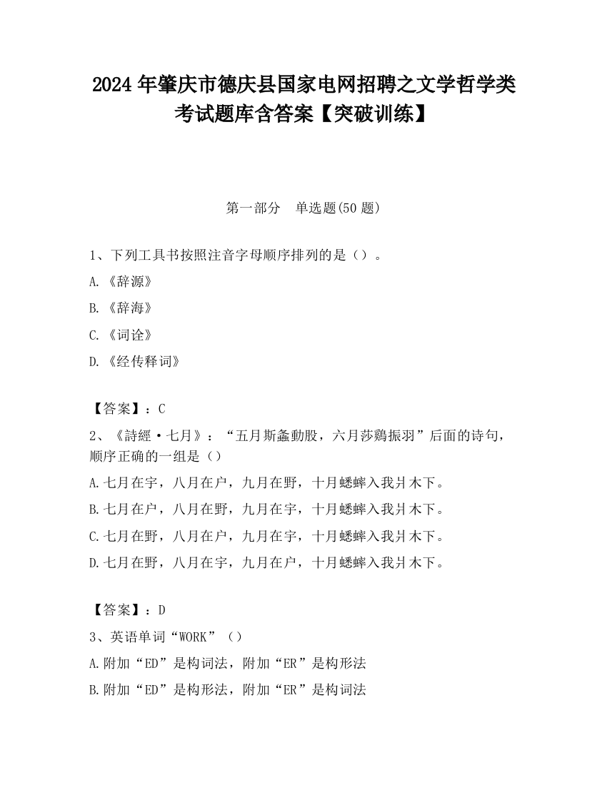 2024年肇庆市德庆县国家电网招聘之文学哲学类考试题库含答案【突破训练】