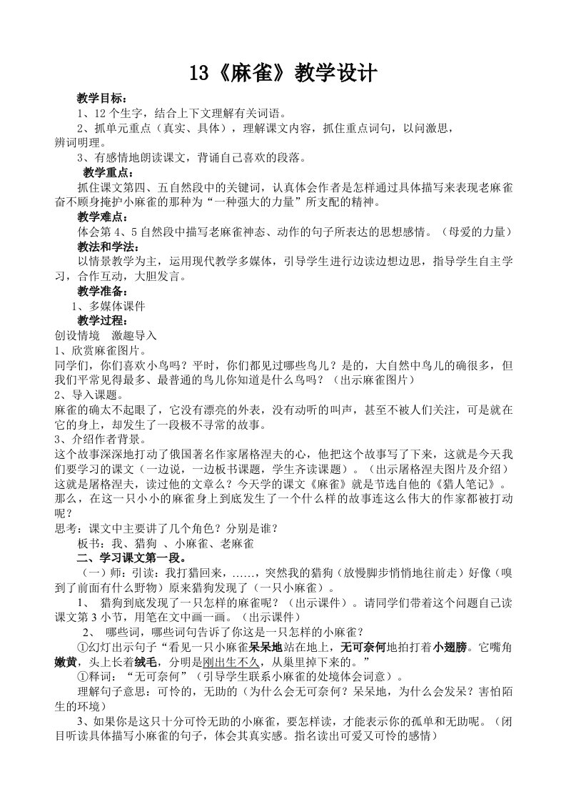 四年级语文《麻雀》教学设计