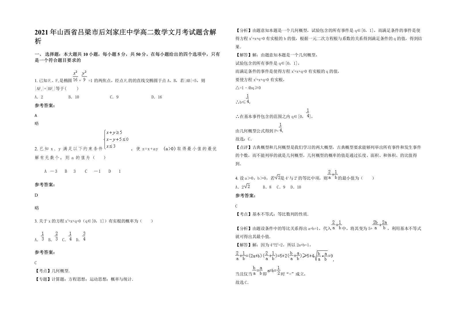 2021年山西省吕梁市后刘家庄中学高二数学文月考试题含解析