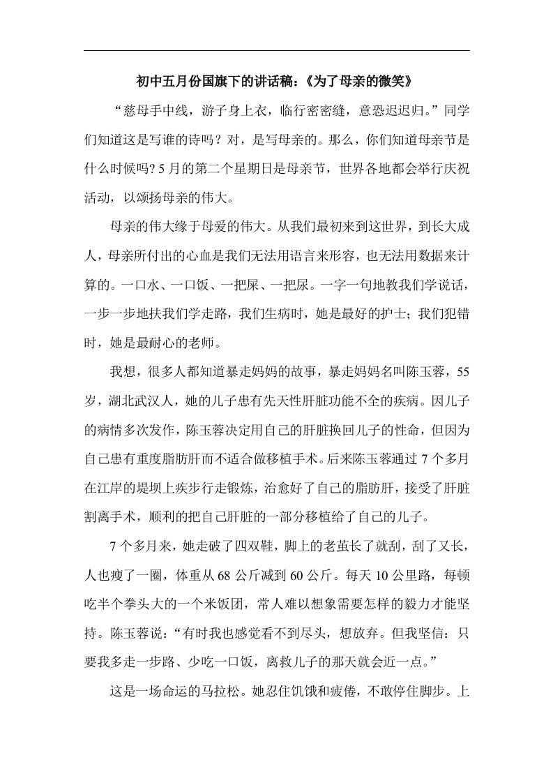 初中五月份国旗下的讲话稿：《为了母亲的微笑》