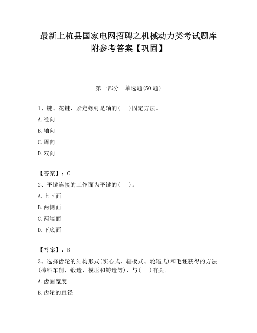 最新上杭县国家电网招聘之机械动力类考试题库附参考答案【巩固】