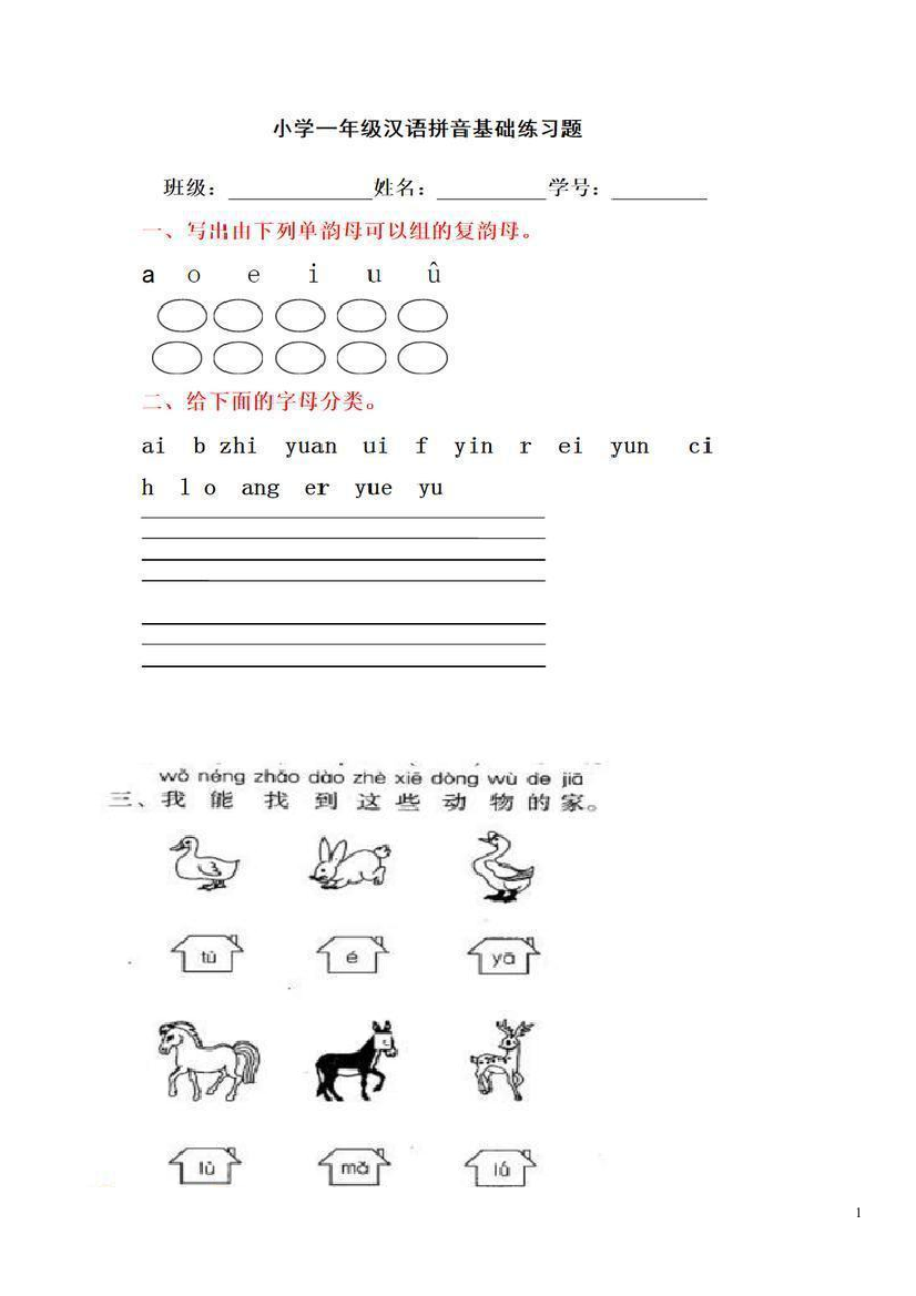 小学一年级汉语拼音练习题