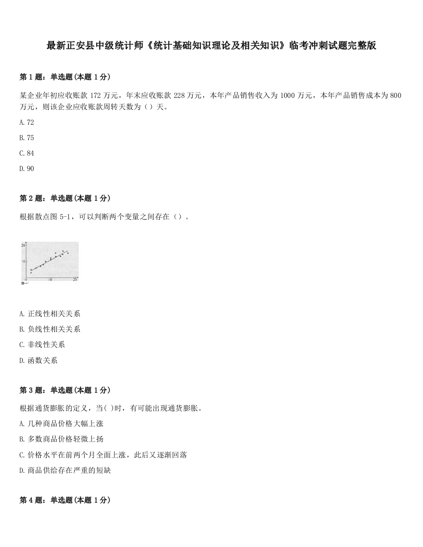 最新正安县中级统计师《统计基础知识理论及相关知识》临考冲刺试题完整版