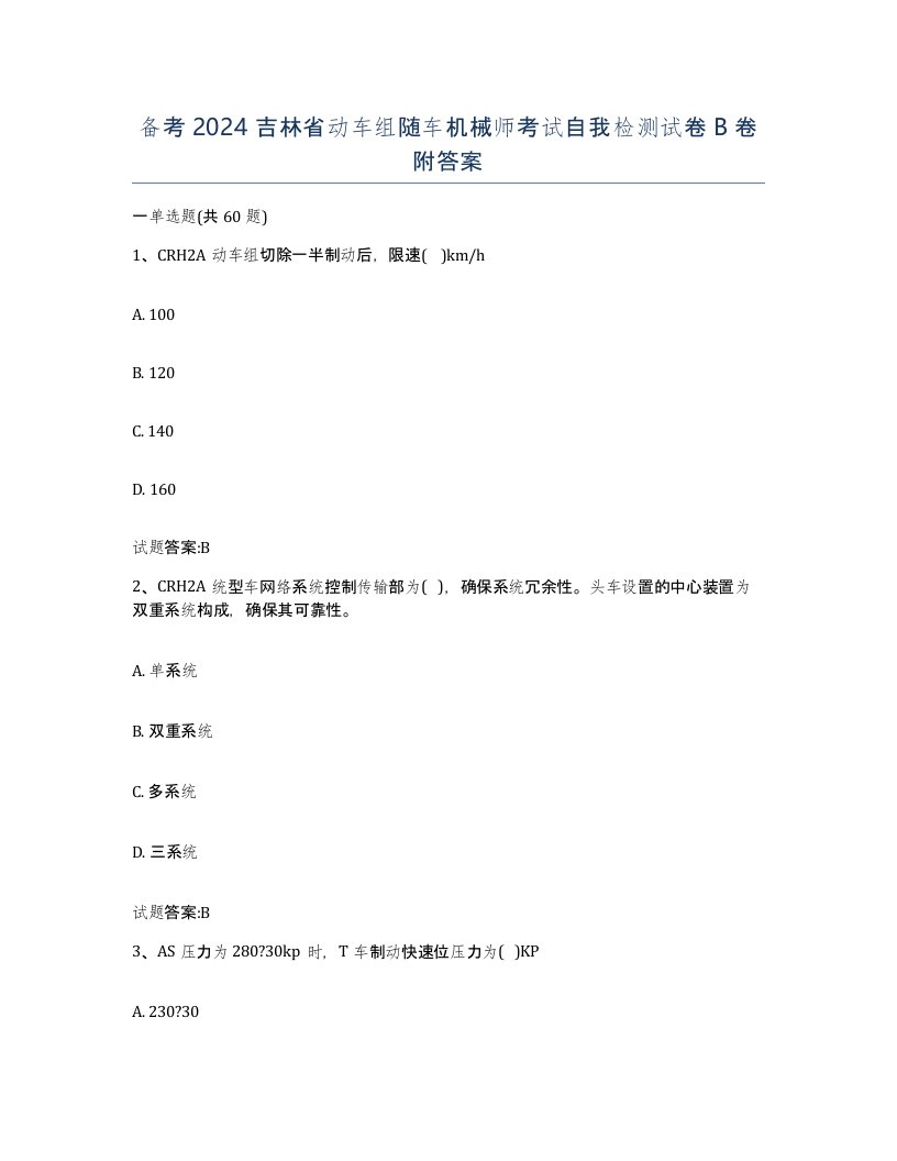 备考2024吉林省动车组随车机械师考试自我检测试卷B卷附答案