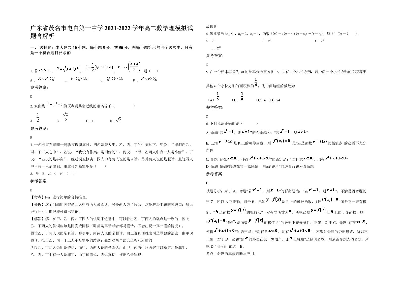 广东省茂名市电白第一中学2021-2022学年高二数学理模拟试题含解析