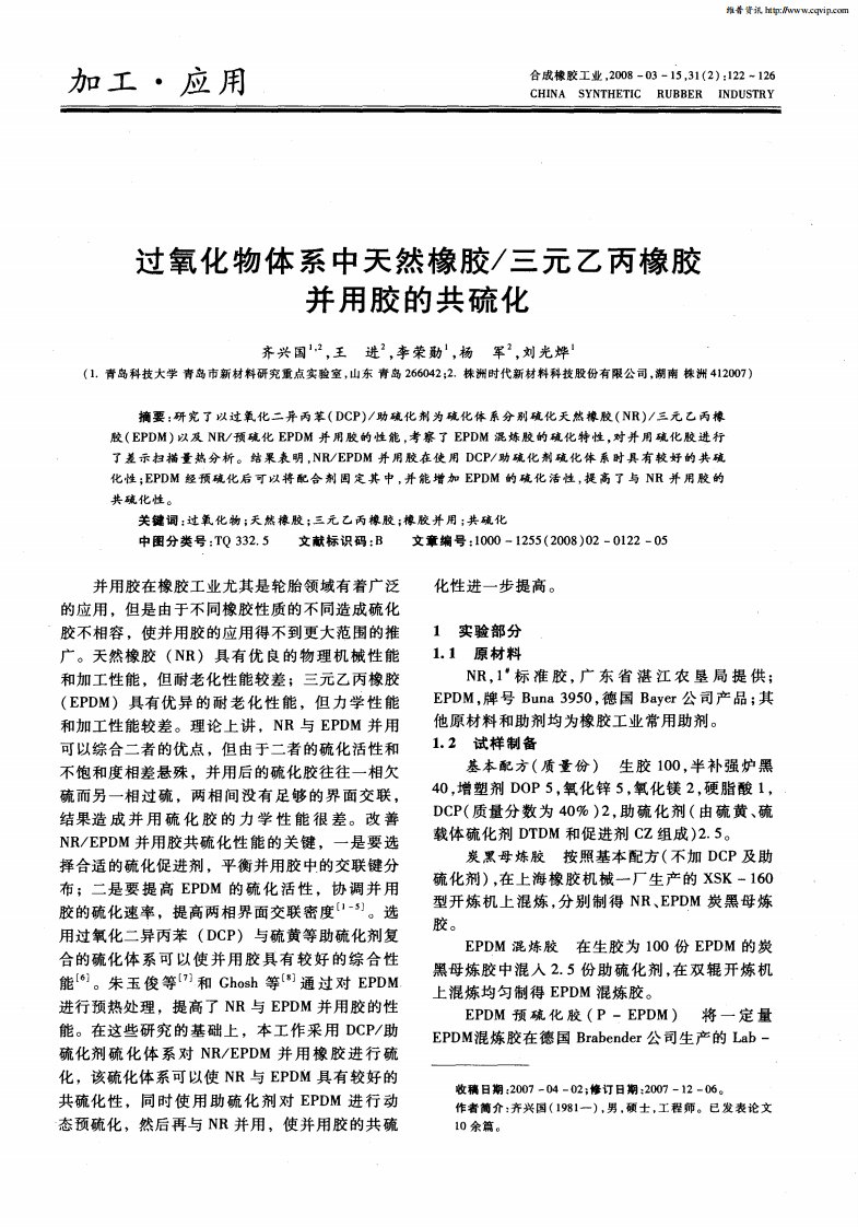 过氧化物体系中天然橡胶／三元乙丙橡胶并用胶的共硫化.pdf