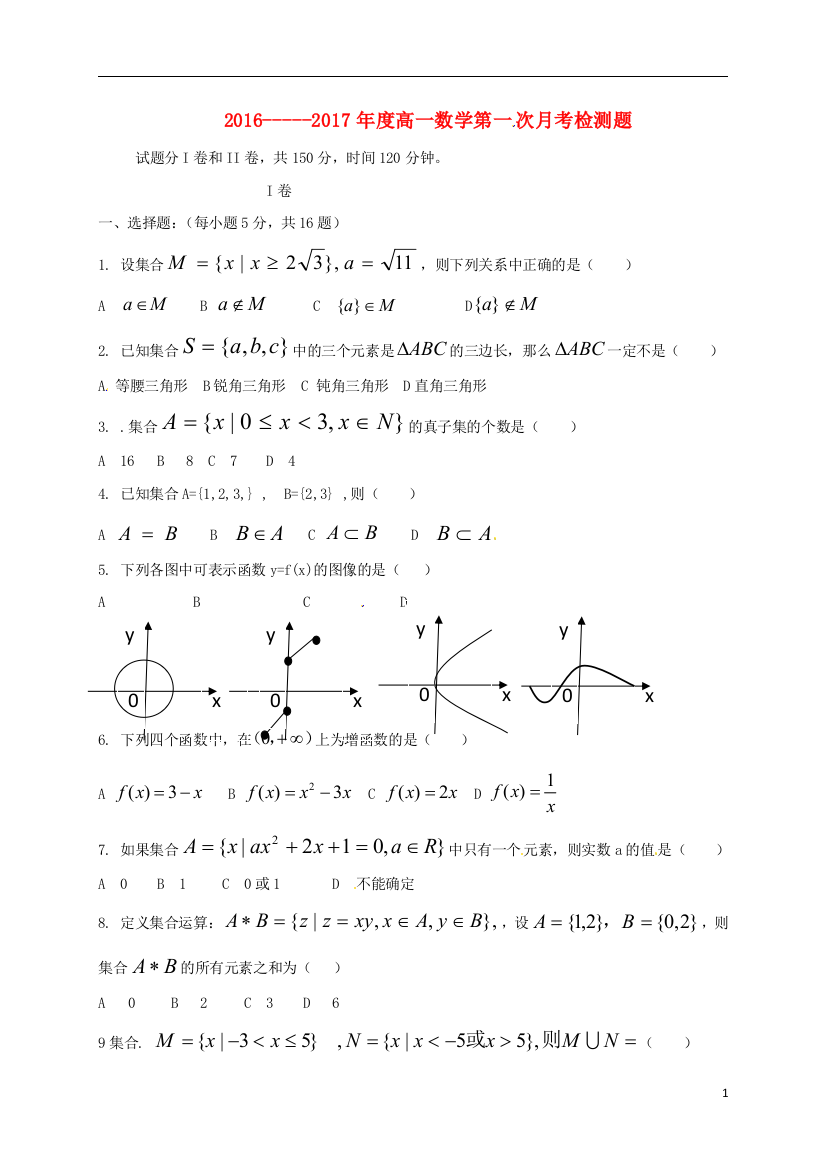 高一数学上学期第一次月考试题7