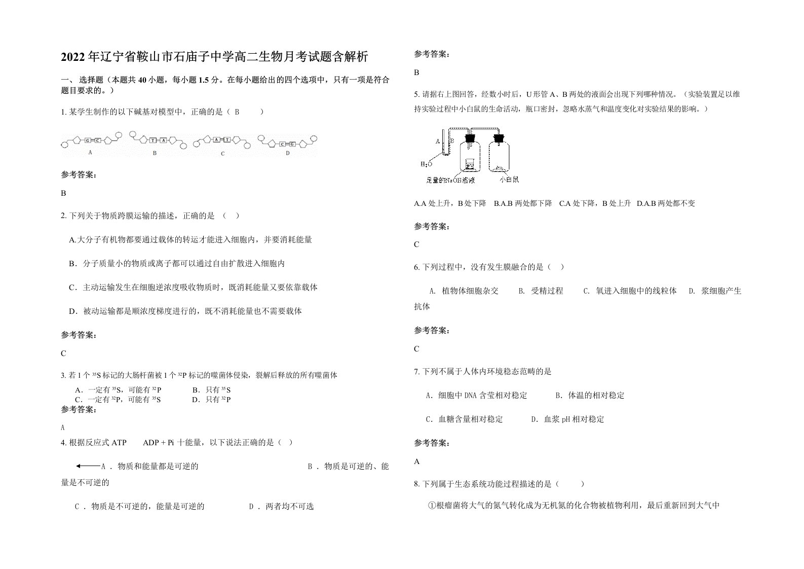 2022年辽宁省鞍山市石庙子中学高二生物月考试题含解析