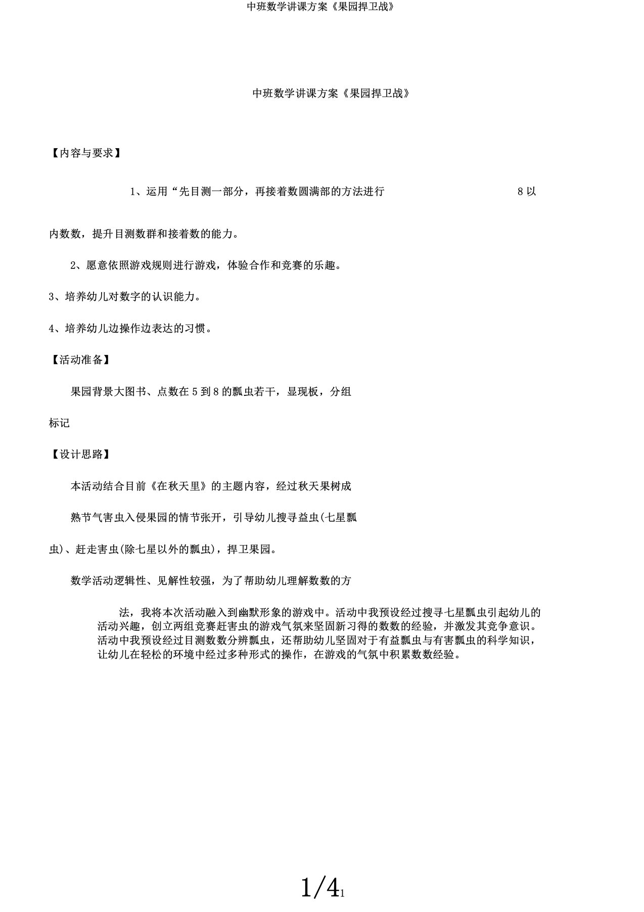 中班数学教案《果园保卫战》