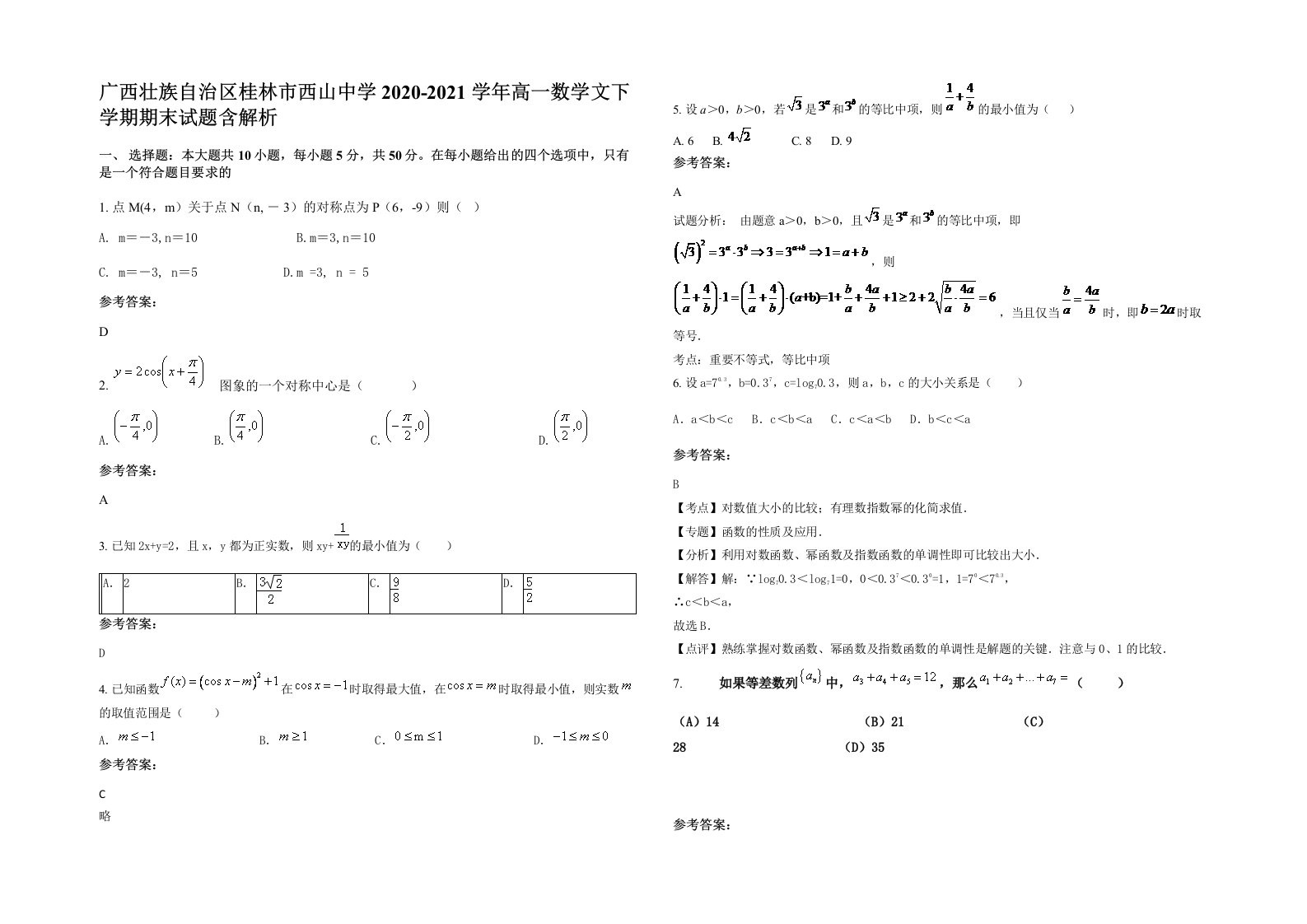 广西壮族自治区桂林市西山中学2020-2021学年高一数学文下学期期末试题含解析