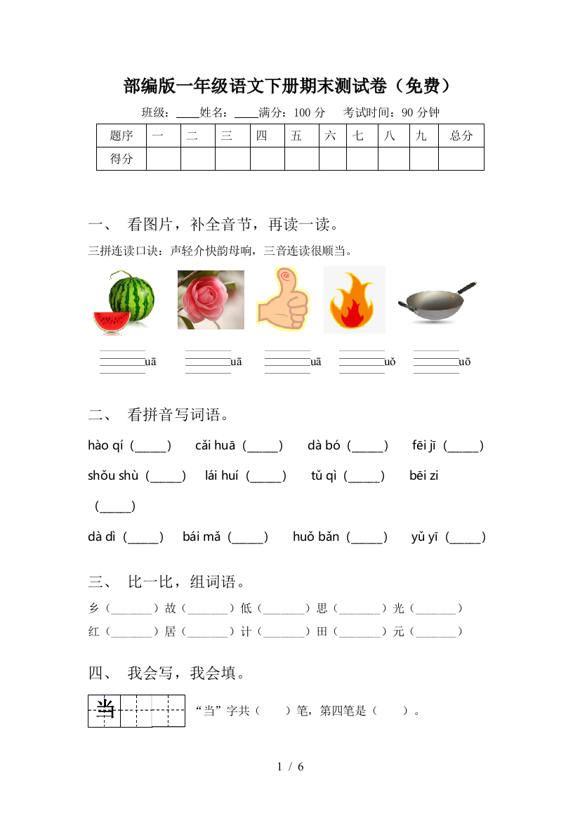 部编版一年级语文下册期末测试卷(免费)