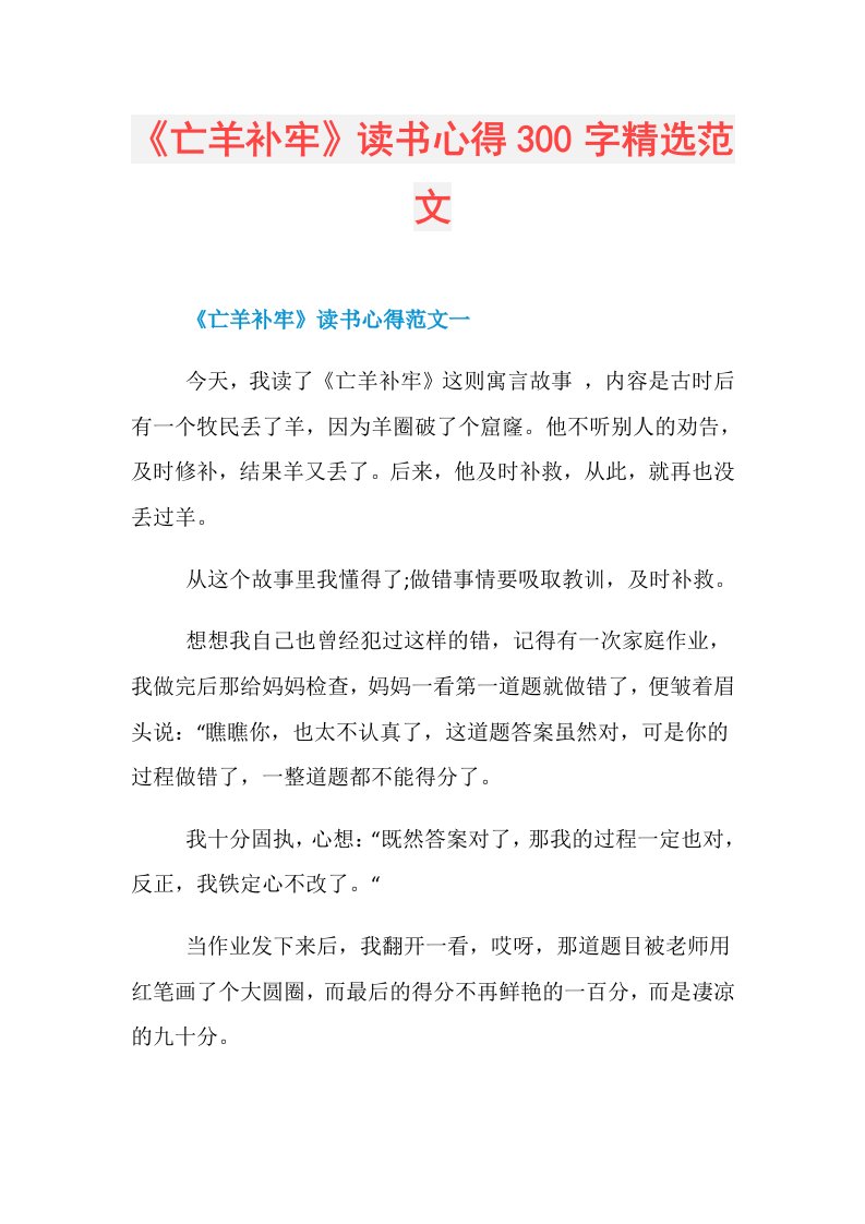 《亡羊补牢》读书心得300字精选范文