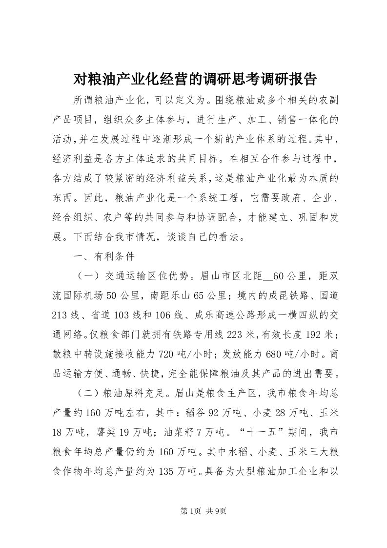 对粮油产业化经营的调研思考调研报告