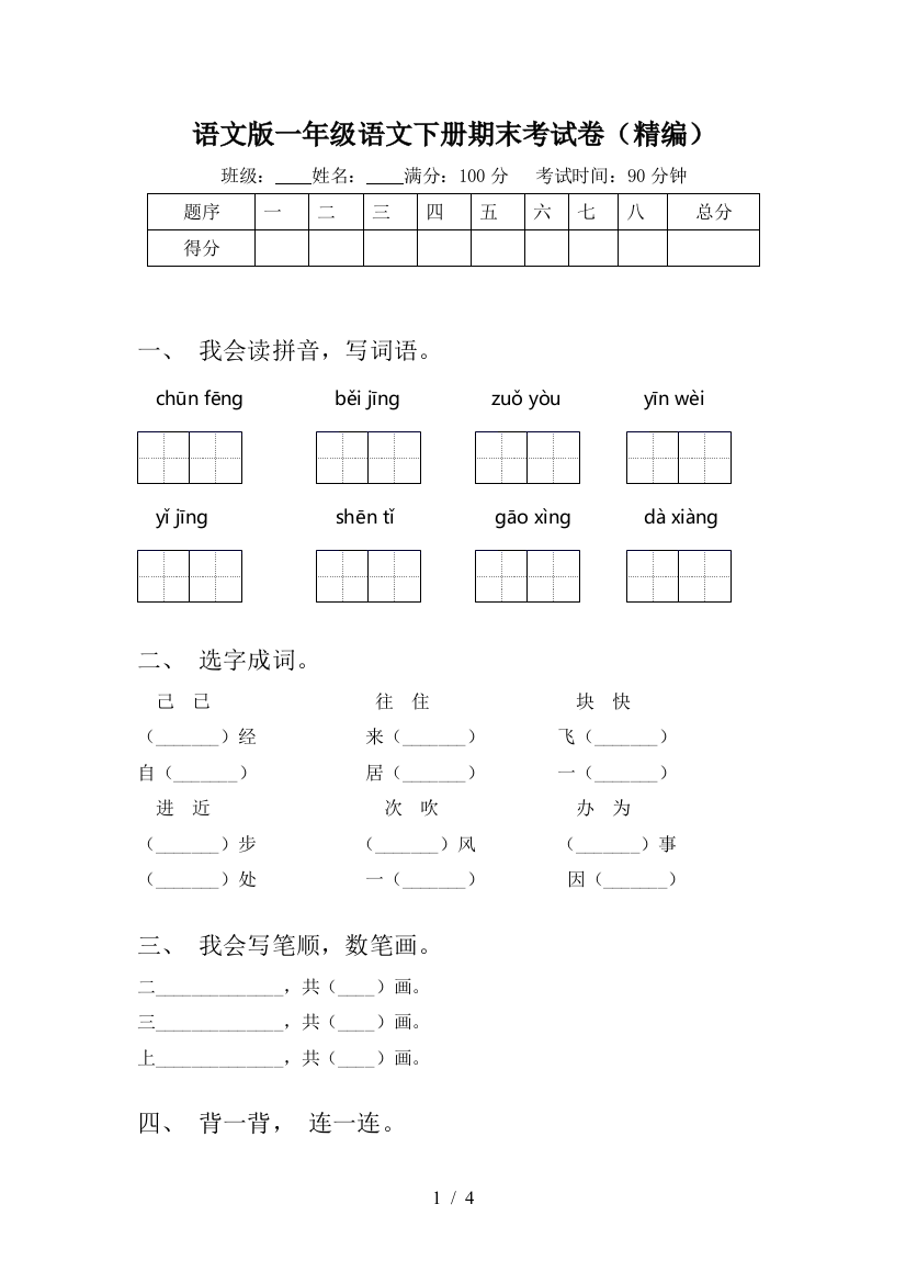 语文版一年级语文下册期末考试卷(精编)