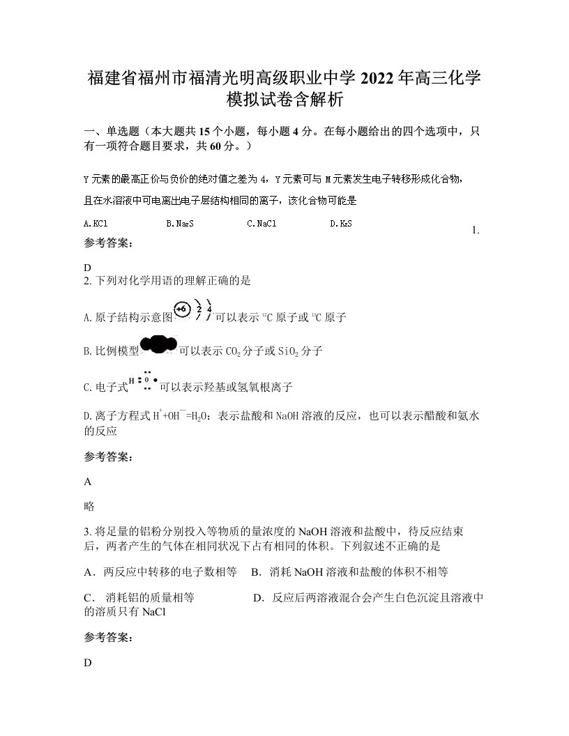 福建省福州市福清光明高级职业中学2022年高三化学模拟试卷含解析