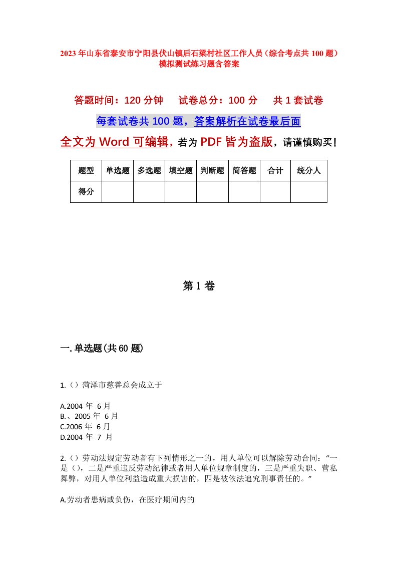 2023年山东省泰安市宁阳县伏山镇后石梁村社区工作人员综合考点共100题模拟测试练习题含答案