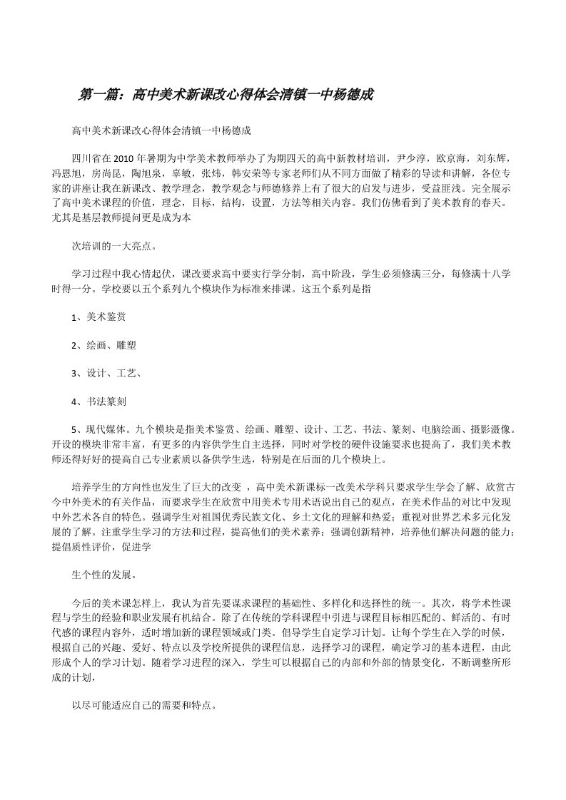 高中美术新课改心得体会清镇一中杨德成[修改版]