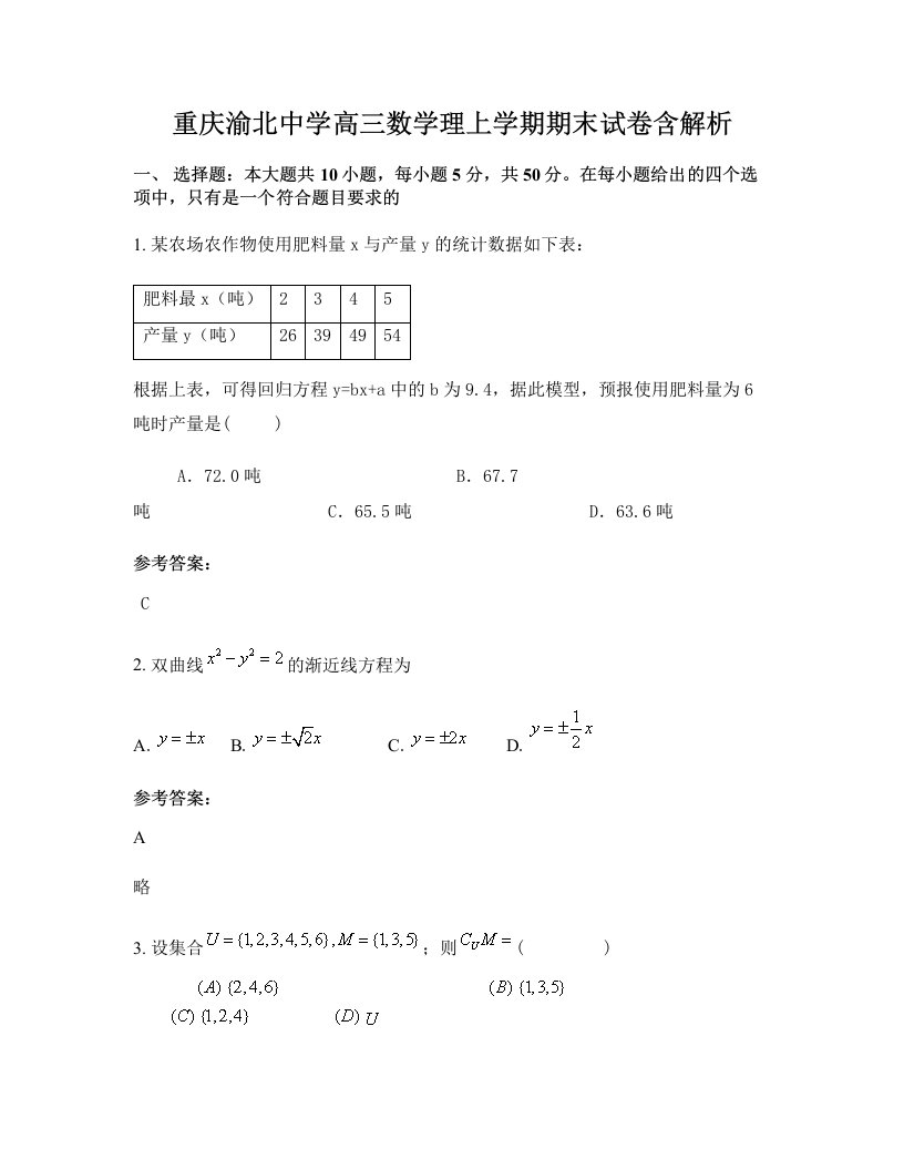 重庆渝北中学高三数学理上学期期末试卷含解析