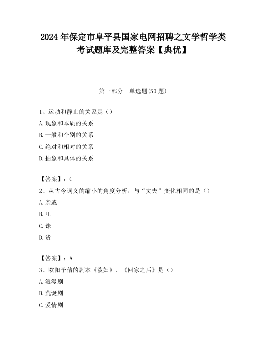 2024年保定市阜平县国家电网招聘之文学哲学类考试题库及完整答案【典优】