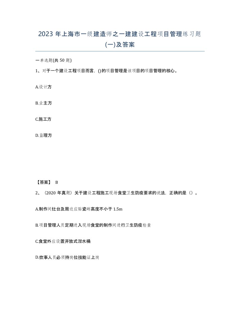 2023年上海市一级建造师之一建建设工程项目管理练习题一及答案