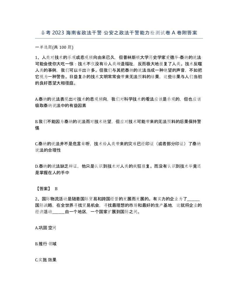 备考2023海南省政法干警公安之政法干警能力检测试卷A卷附答案