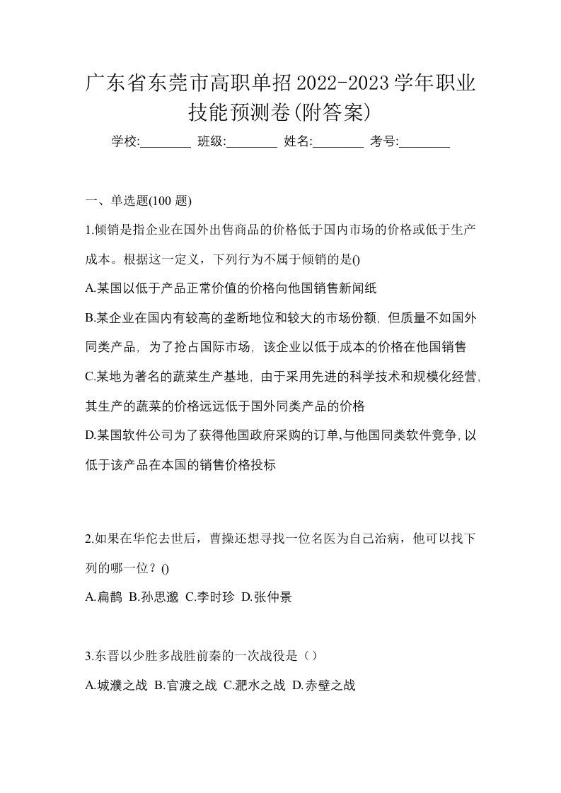 广东省东莞市高职单招2022-2023学年职业技能预测卷附答案