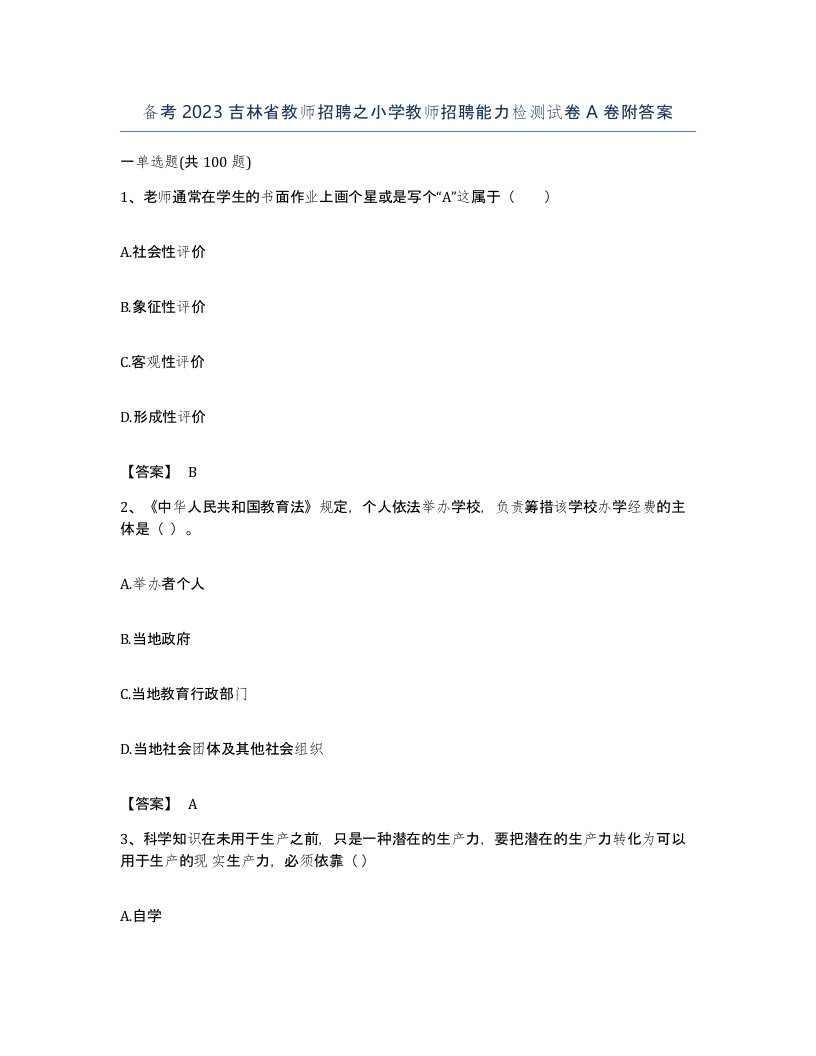 备考2023吉林省教师招聘之小学教师招聘能力检测试卷A卷附答案