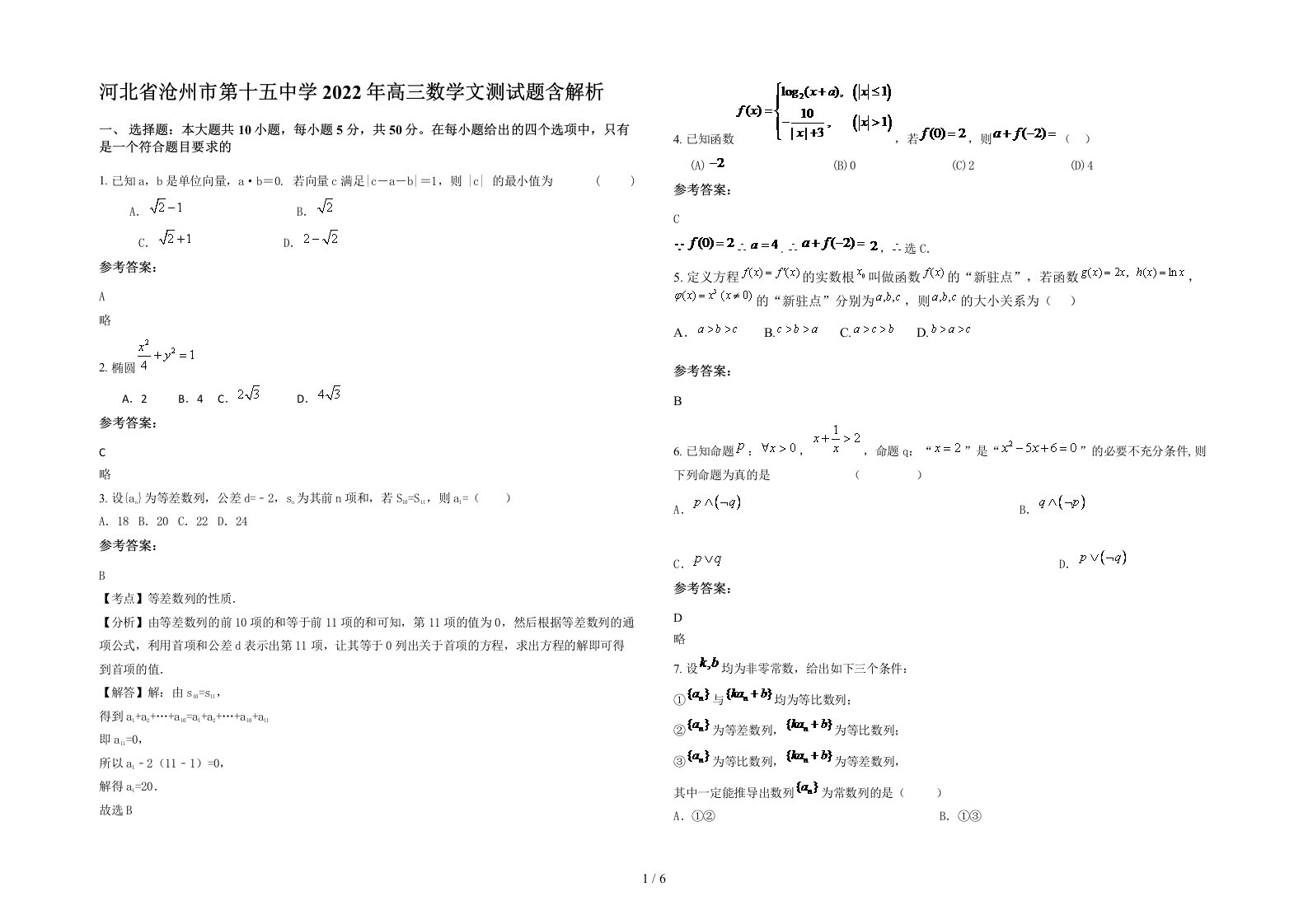 河北省沧州市第十五中学2022年高三数学文测试题含解析