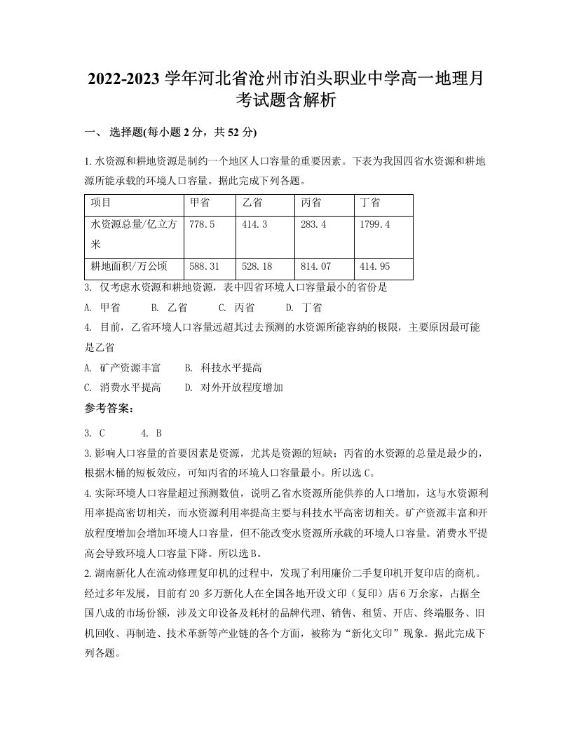 2022-2023学年河北省沧州市泊头职业中学高一地理月考试题含解析