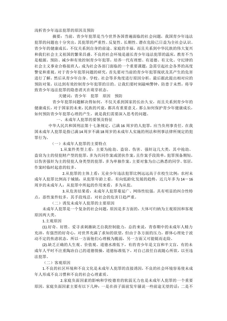 浅析青少年违法犯罪的原因及预防