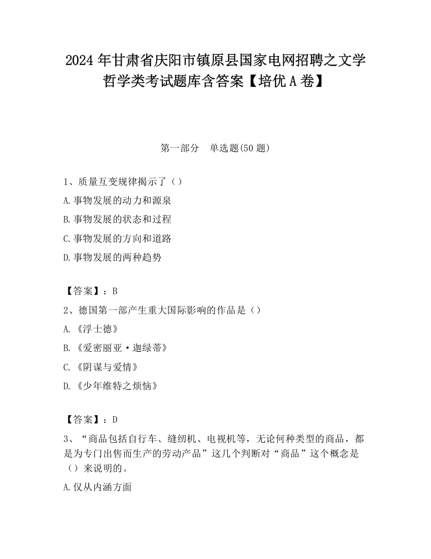 2024年甘肃省庆阳市镇原县国家电网招聘之文学哲学类考试题库含答案【培优A卷】