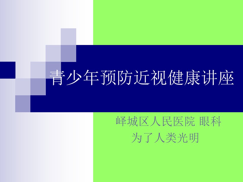 预防近视健康讲座教材教学课件