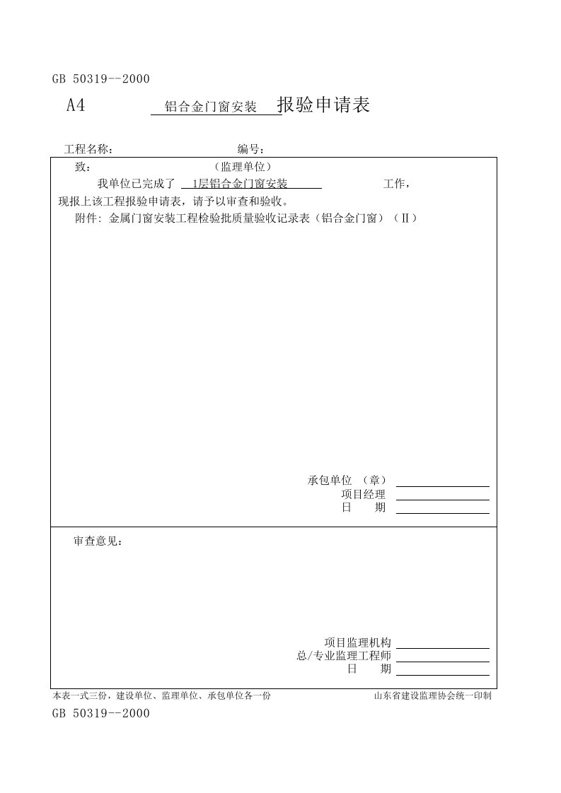 A4表铝合金门窗报验表