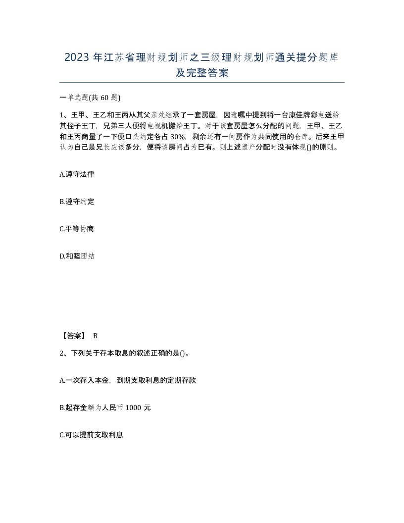 2023年江苏省理财规划师之三级理财规划师通关提分题库及完整答案