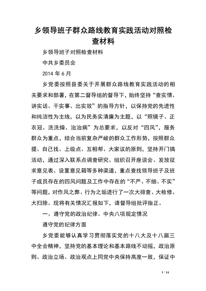 乡领导班子群众路线教育实践活动对照检查材料.doc