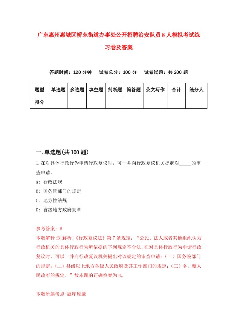 广东惠州惠城区桥东街道办事处公开招聘治安队员8人模拟考试练习卷及答案第4套