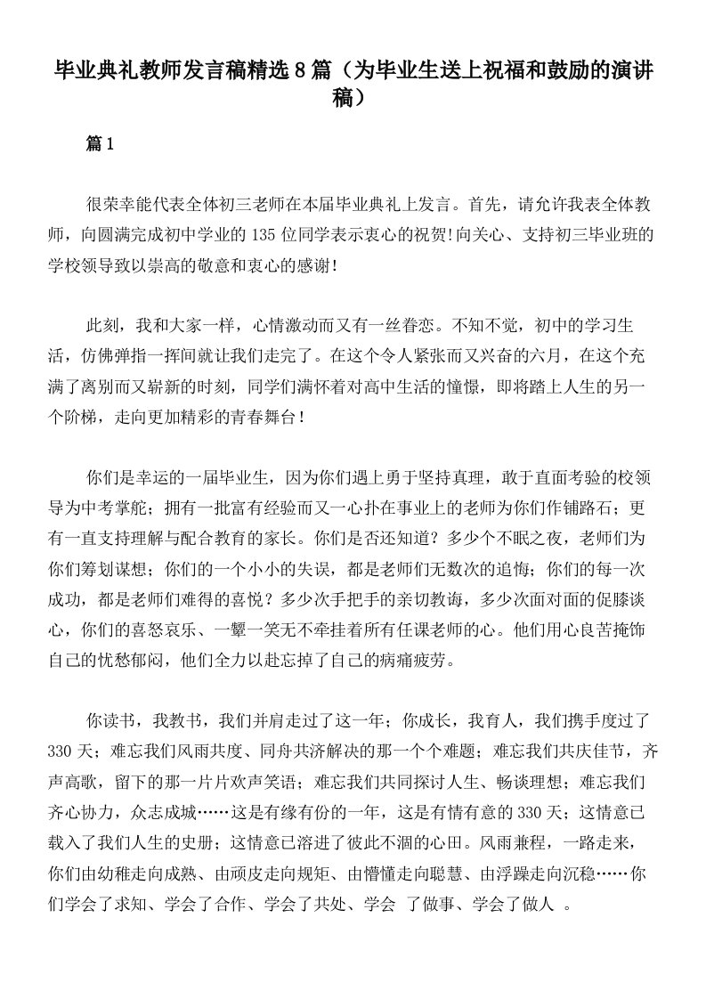 毕业典礼教师发言稿精选8篇（为毕业生送上祝福和鼓励的演讲稿）